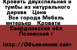 Кровать двухспальная и тумбы из натурального дерева › Цена ­ 12 000 - Все города Мебель, интерьер » Кровати   . Свердловская обл.,Полевской г.